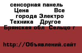 XBTGT5330 сенсорная панель  › Цена ­ 50 000 - Все города Электро-Техника » Другое   . Брянская обл.,Сельцо г.